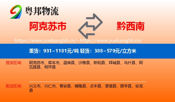 阿克苏市到黔西南物流
