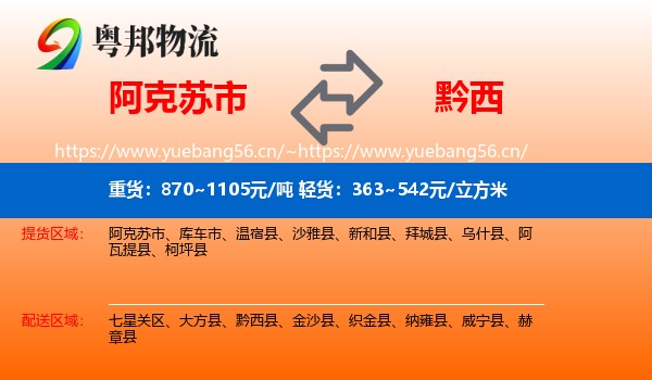 阿克苏市到黔西县物流