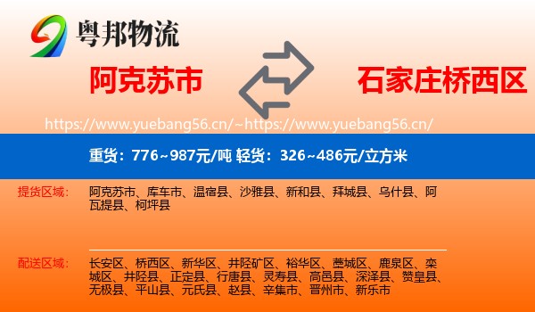 阿克苏市到桥西区物流