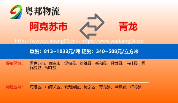 阿克苏市到青龙县物流