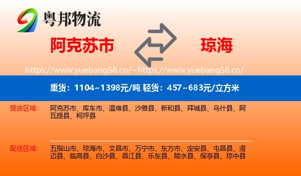 阿克苏市到琼海市物流
