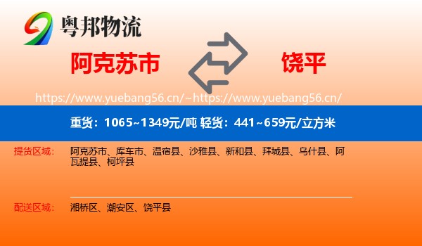 阿克苏市到饶平县物流