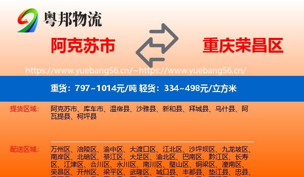 阿克苏市到荣昌区物流