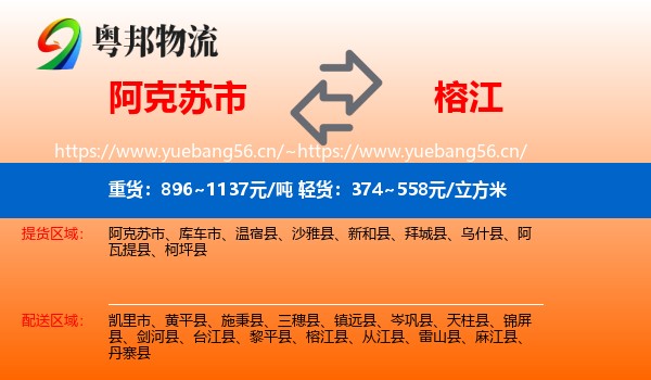 阿克苏市到榕江县物流
