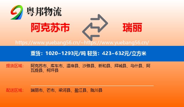 阿克苏市到瑞丽市物流