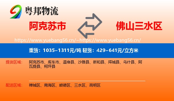 阿克苏市到三水区物流
