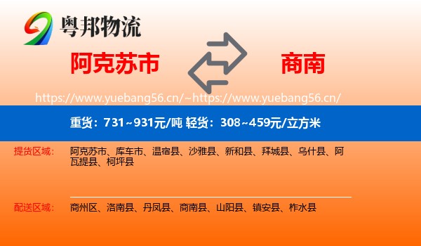 阿克苏市到商南县物流