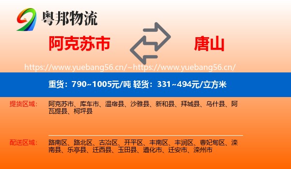 阿克苏市到唐山物流