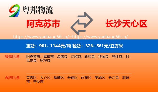 阿克苏市到天心区物流