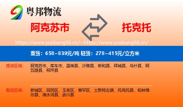 阿克苏市到托克托县物流