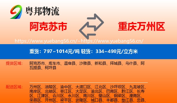 阿克苏市到万州区物流