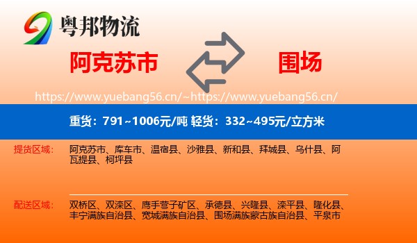 阿克苏市到围场满族蒙古族自治县物流