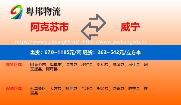 阿克苏市到威宁县物流