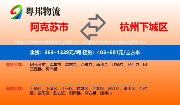 阿克苏市到下城区物流