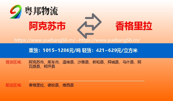 阿克苏市到香格里拉物流