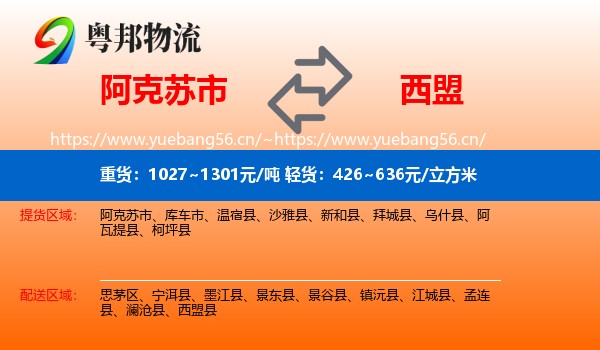 阿克苏市到西盟县物流