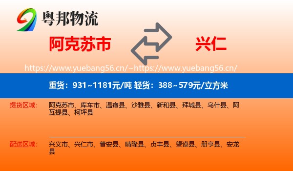 阿克苏市到兴仁市物流