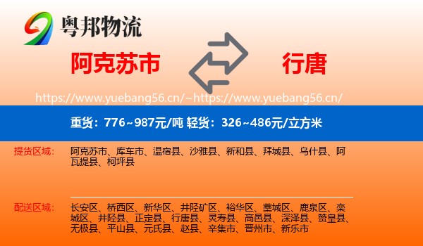阿克苏市到行唐县物流