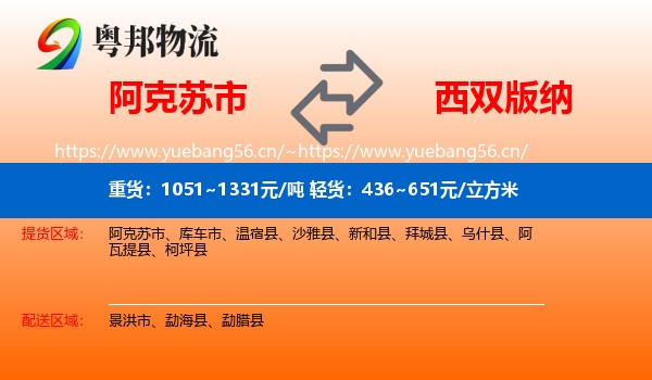阿克苏市到西双版纳物流
