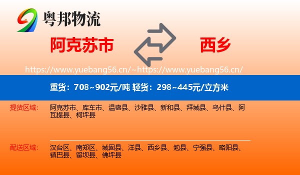 阿克苏市到西乡县物流