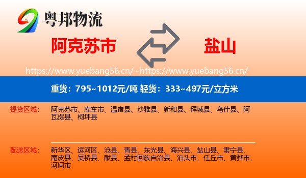 阿克苏市到盐山县物流