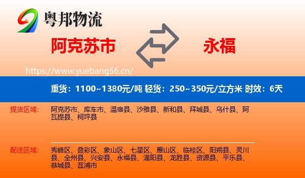 阿克苏市到永福县物流 阿克苏市到永福县物流专线名片