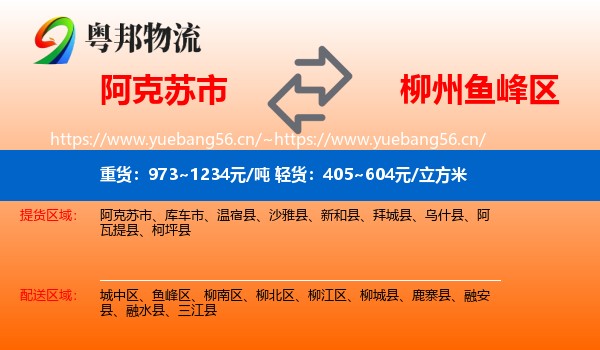 阿克苏市到鱼峰区物流