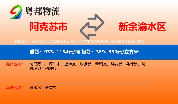 阿克苏市到渝水区物流