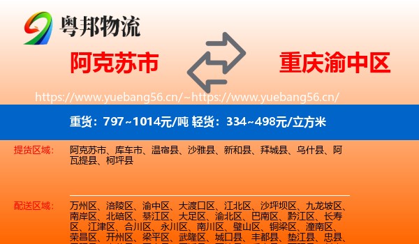 阿克苏市到渝中区物流