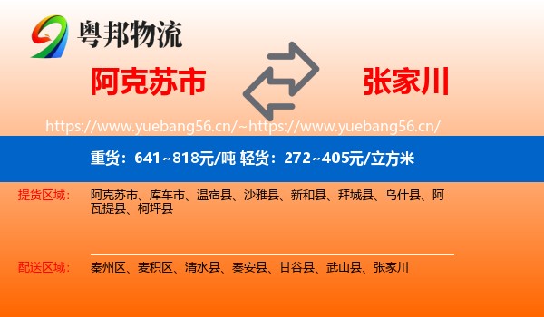 阿克苏市到张家川物流