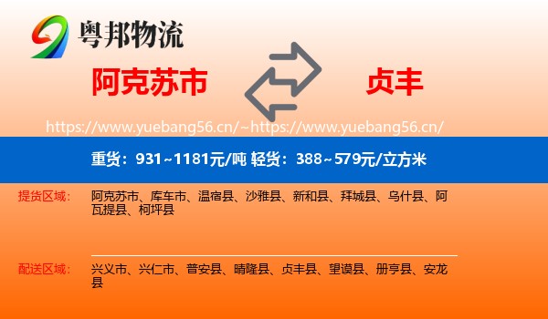 阿克苏市到贞丰县物流
