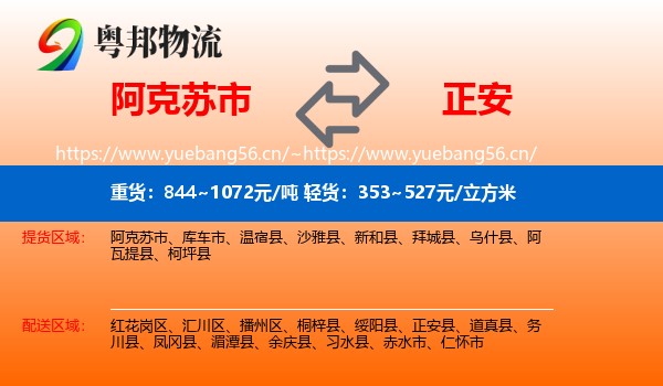 阿克苏市到正安县物流