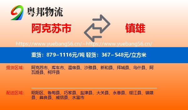阿克苏市到镇雄县物流