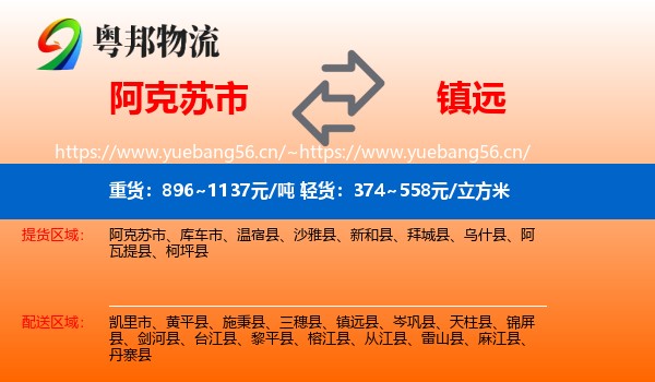 阿克苏市到镇远县物流