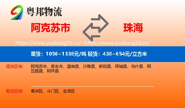 阿克苏市到珠海物流