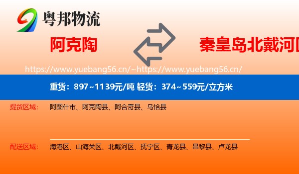 阿克陶到北戴河区物流