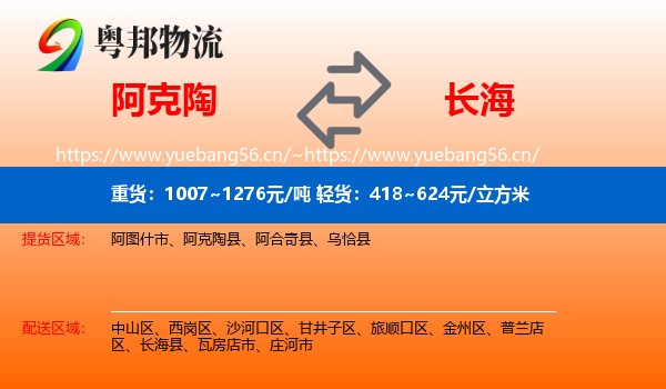 阿克陶到长海县物流