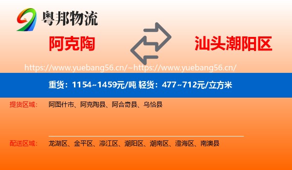 阿克陶到潮阳区物流