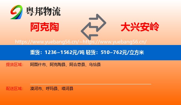阿克陶到大兴安岭物流