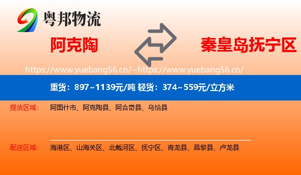 阿克陶到抚宁区物流