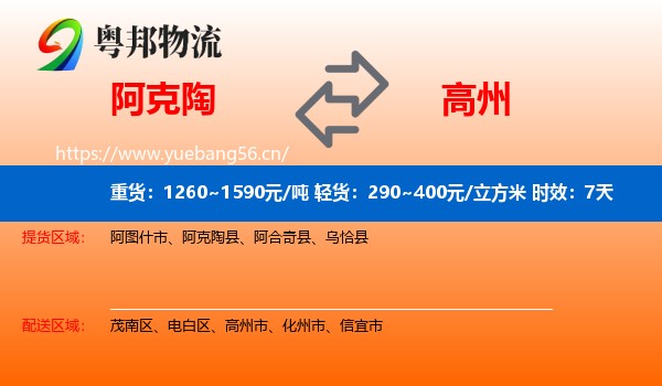 阿克陶到高州市物流专线名片
