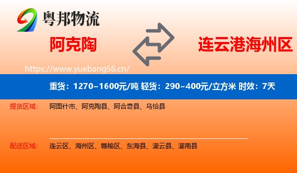 阿克陶到海州区物流专线名片