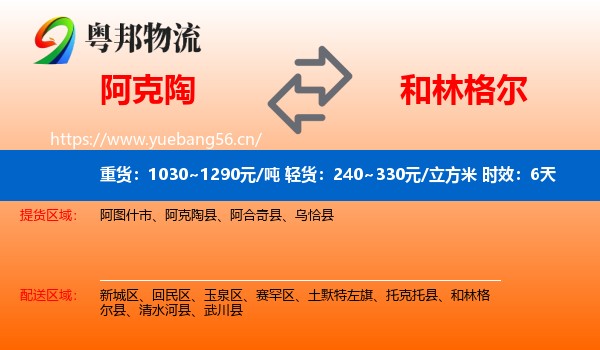 阿克陶到和林格尔县物流专线名片