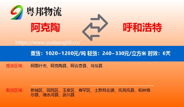 阿克陶到呼和浩特物流专线名片