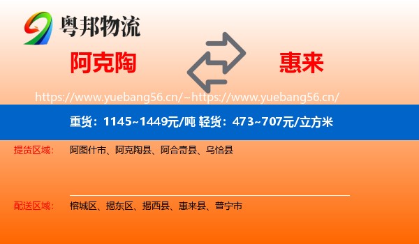 阿克陶到惠来县物流