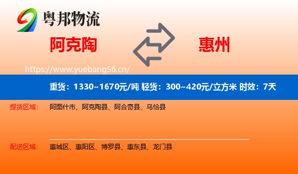 阿克陶到惠州物流专线名片