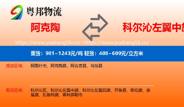 阿克陶到科尔沁左翼中旗物流