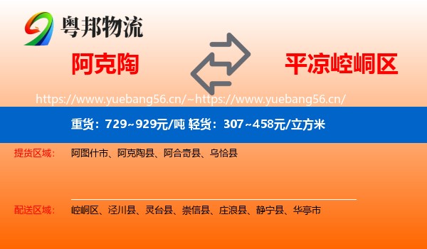 阿克陶到崆峒区物流