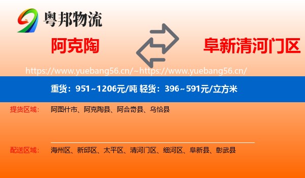 阿克陶到清河门区物流
