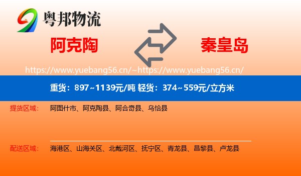 阿克陶到秦皇岛物流